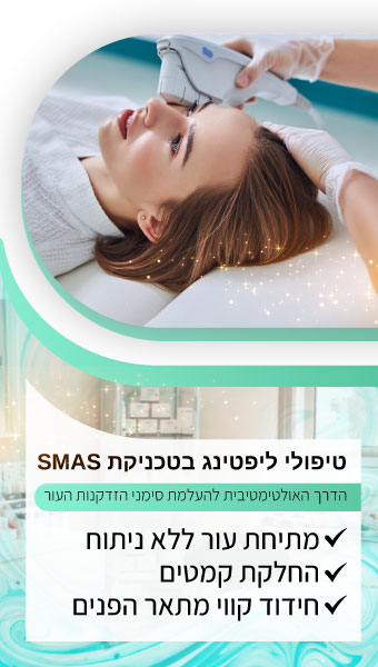 340х600-(SMAS-лифтинг)_иврит